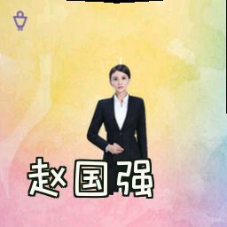 赵国强