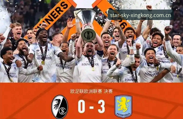 埃梅里五夺欧联杯创纪录，维拉3-0完胜弗赖堡登顶欧洲