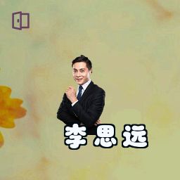 李思远