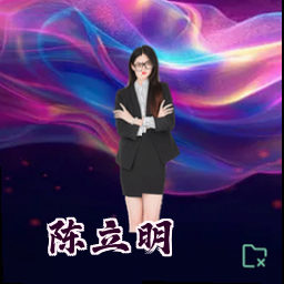 陈立明